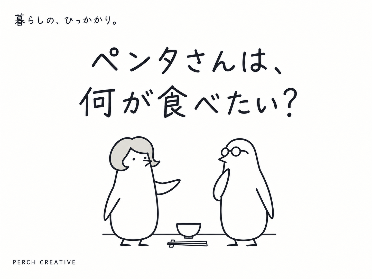 ペンタさんは、何が食べたい? キムペンとペンタさんが夕飯を相談する、暮らしの、ひっかかり。第1話。