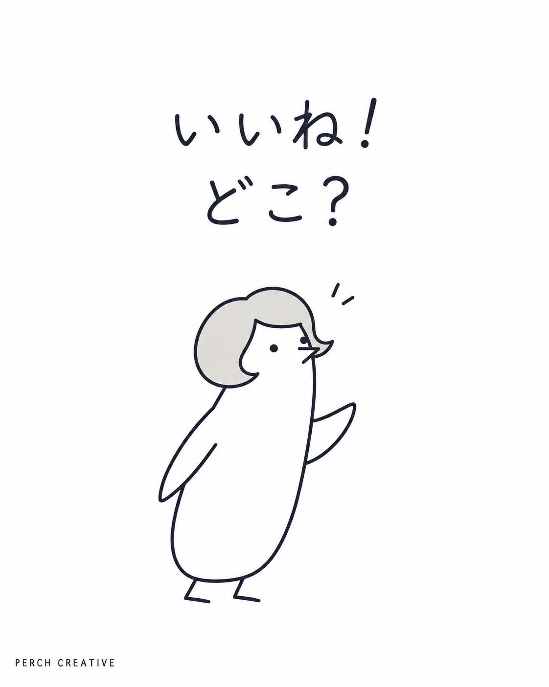 キムペンは思わず「いいね！ どこ？」と答える。