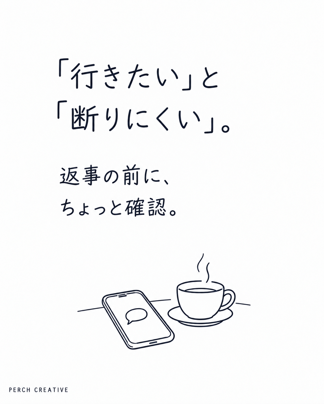 「行きたい」と「断りにくい」。返事の前に、ちょっと確認。