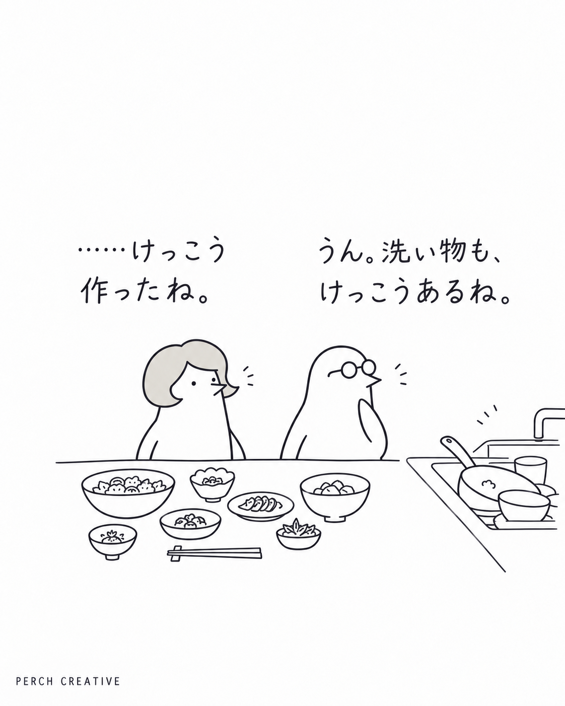 並んだ料理と洗い物を見て、二人が顔を見合わせる。