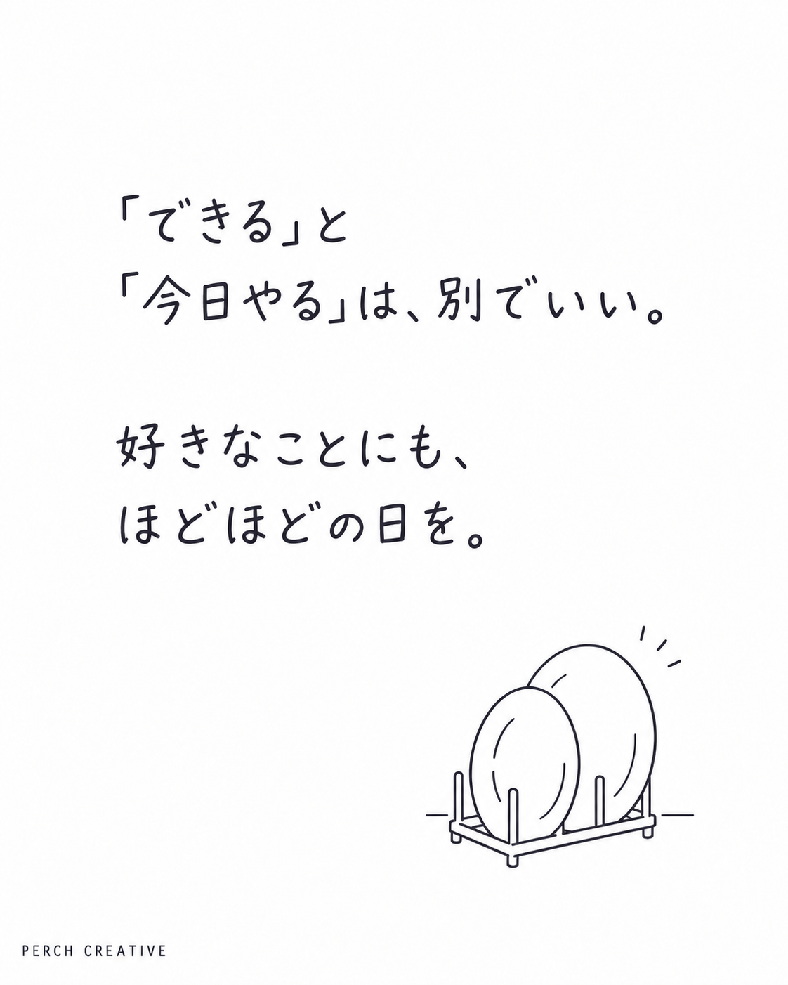 「できる」と「今日やる」は、別でいい。好きなことにも、ほどほどの日を。