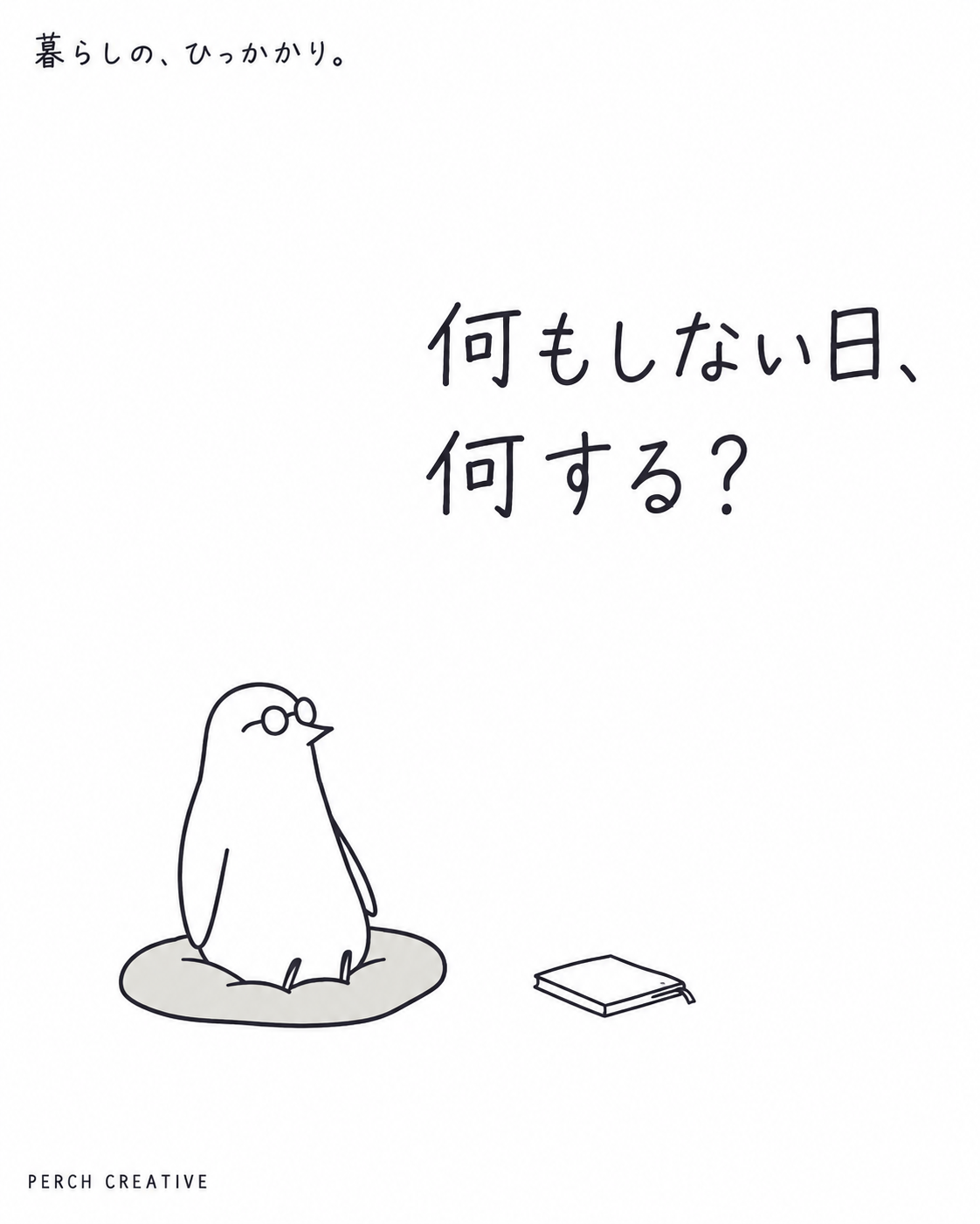 表紙。「何もしない日、何する?」