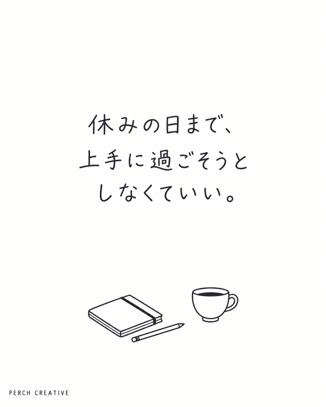 休みの日まで、上手に過ごそうとしなくていい。