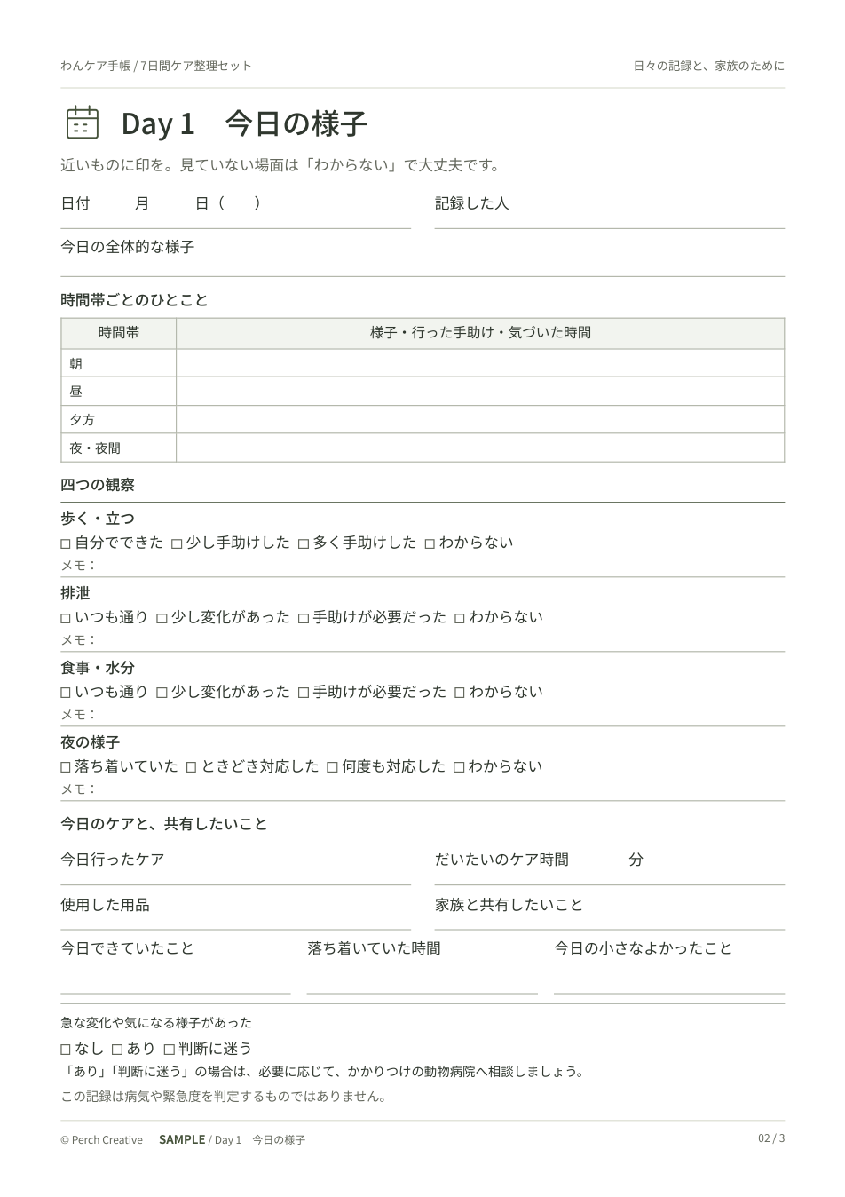 無料サンプルPDFの2ページ目。Day 1の観察とケア記録用紙